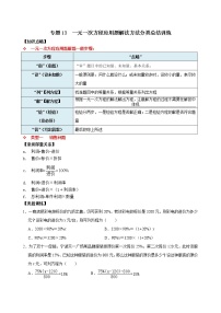 专题13 一元一次方程应用题解法方法分类总结训练（原卷版+解析）