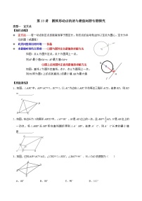 第13讲 圆弧形动点轨迹与最值问题专题探究-【专题突破】2022-2023学年九年级数学上学期重难点及章节分类精品讲义(浙教版)（原卷版+解析）