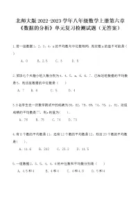 北师大版2022-2023学年八年级数学上册第六章《数据的分析》单元复习检测试题(无答案)