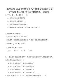 北师大版2022-2023学年八年级数学上册第七章《平行线的证明》单元复习检测题（无答案）