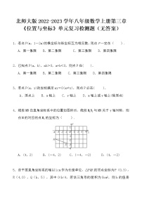 北师大版2022-2023学年八年级数学上册第三章《位置与坐标》单元复习检测题（无答案）