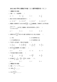 2022-2023学年人教版八年级（上）数学寒假作业（十二）