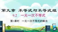 人教版七年级下册第九章 不等式与不等式组9.2 一元一次不等式课文内容ppt课件