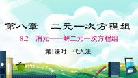 人教版七年级下册8.2 消元---解二元一次方程组教学ppt课件