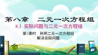 初中数学人教版七年级下册第八章 二元一次方程组8.3 实际问题与二元一次方程组课文ppt课件