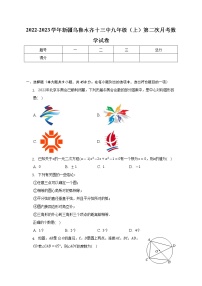 新疆维吾尔自治区乌鲁木齐市第十三中学2022-2023学年九年级上学期第二次月考数学试卷 (含答案)