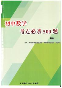 人大附初中数学考点必杀500题原题及解析