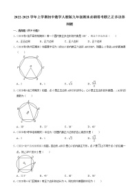 2022-2023学年上学期初中数学人教版九年级期末必刷常考题之正多边形和圆