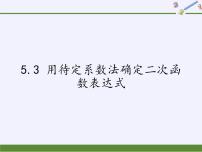 苏科版九年级下册5.3 用待定系数法确定二次函数的表达式教课内容课件ppt