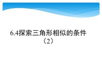 初中数学苏科版九年级下册6.4 探索三角形相似的条件教学演示课件ppt