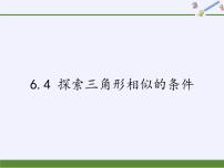 苏科版九年级下册第6章 图形的相似6.4 探索三角形相似的条件图文ppt课件