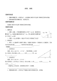初中数学苏科版九年级下册7.2 正弦、余弦教案及反思