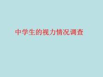 苏科版九年级下册8.1 中学生的视力情况调查教学课件ppt