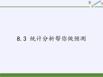 初中数学苏科版九年级下册8.3 统计分析帮你做预测备课课件ppt