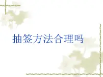 初中数学苏科版九年级下册8.4 抽签方法合理吗图片课件ppt