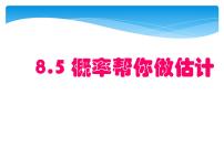 数学九年级下册8.5 概率帮你做估计教课内容课件ppt