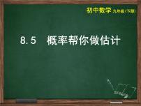 初中数学苏科版九年级下册8.5 概率帮你做估计课文ppt课件