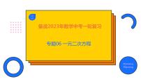 2023年中考数学一轮复习精品课件专题06 一元二次方程