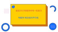 2023年中考数学一轮复习精品课件专题08 相交线与平行线