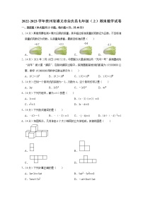 贵州省遵义市余庆县2022—2023学年上学期七年级期末数学试题(含答案)