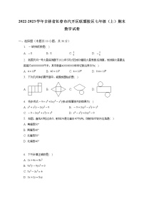 吉林省长春市汽开区联盟校区2022-2023学年七年级上学期期末数学试卷  (含答案)