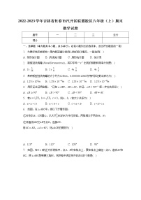 吉林省长春市汽开区联盟校区2022-2023学年八年级上学期期末数学试卷 (含答案)