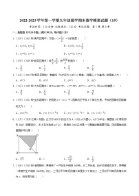 2022-2023学年第一学期九年级数学期末数学模拟试题（19）