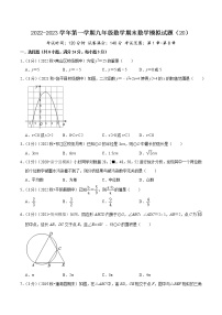 2022-2023学年第一学期九年级数学期末数学模拟试题（20）