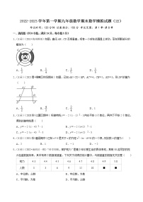 2022-2023学年第一学期九年级数学期末数学模拟试题（22）