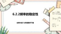 数学七年级下册2 频率的稳定性精品课件ppt