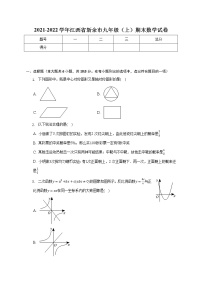 2021-2022学年江西省新余市九年级（上）期末数学试卷(解析版)