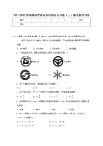 2021-2022学年陕西省渭南市华阴市九年级（上）期末数学试卷(解析版)