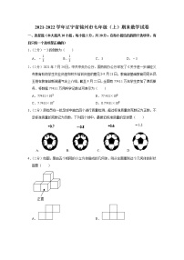 2021-2022学年辽宁省锦州市七年级（上）期末数学试卷(解析版)