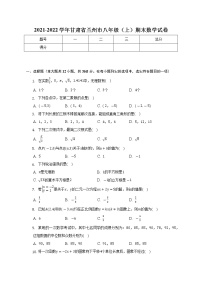 2021-2022学年甘肃省兰州市八年级（上）期末数学试卷(解析版)