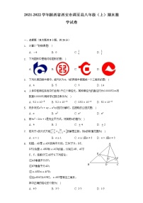 2021-2022学年陕西省西安市周至县八年级（上）期末数学试卷(解析版)