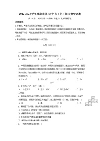 四川省成都市第四十三中学2022-2023学年七年级上学期期末考试数学试题