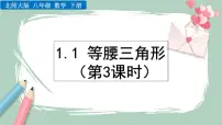 初中数学北师大版八年级下册第一章 三角形的证明1 等腰三角形精品课件ppt