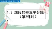 初中数学北师大版八年级下册第一章 三角形的证明3 线段的垂直平分线完美版ppt课件