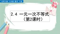 初中数学北师大版八年级下册4 一元一次不等式优质课ppt课件