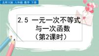 初中数学北师大版八年级下册第二章 一元一次不等式和一元一次不等式组5 一元一次不等式与一次函数完整版ppt课件