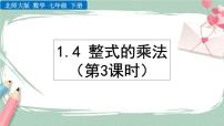 初中数学北师大版七年级下册4 整式的乘法一等奖ppt课件