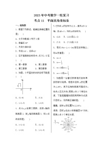 2023年中考数学一轮复习 考点11  平面直角坐标系