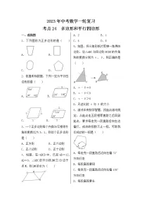2023年中考数学一轮复习 考点24 多边形和平行四边形