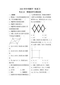 2023年中考数学一轮复习 考点25  特殊的平行四边形