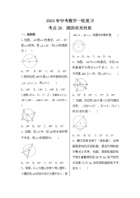 2023年中考数学一轮复习 考点26  圆的有关性质