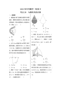2023年中考数学一轮复习 考点28  与圆有关的计算