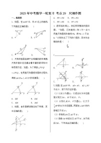 2023年中考数学一轮复习 考点29  尺规作图