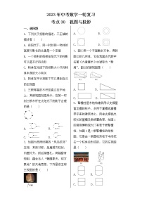 2023年中考数学一轮复习 考点30  视图与投影