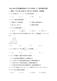 福建省福州十六中2021-2022学年七年级（下）期中数学试卷(解析版)