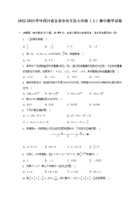 2022-2023学年四川省宜宾市兴文县七年级（上）期中数学试卷(解析版)